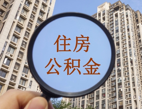防城港自由职业者公积金提（自由职业人员如何提取公积金）